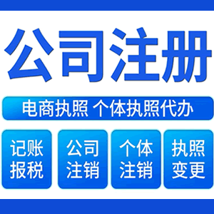 焦作财税咨询·注册公司 -- 注销公司代理 注册营业执照 代理办照